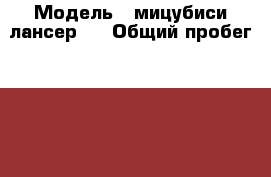  › Модель ­ мицубиси лансер 7 › Общий пробег ­ 340 000 › Объем двигателя ­ 2 › Цена ­ 100 000 - Ставропольский край, Кисловодск г. Авто » Продажа легковых автомобилей   . Ставропольский край,Кисловодск г.